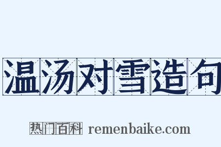 温汤对雪造句是什么意思的图片